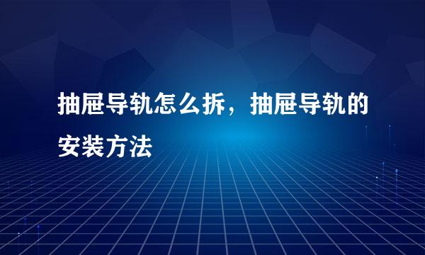 抽屉导轨怎么拆，抽屉导轨的安装方法