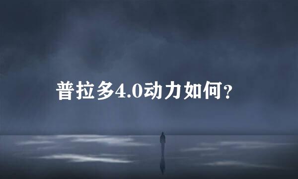 普拉多4.0动力如何？