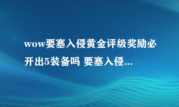 wow要塞入侵黄金评级奖励必开出5装备吗 要塞入侵每周可以参加几次