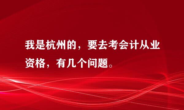 我是杭州的，要去考会计从业资格，有几个问题。