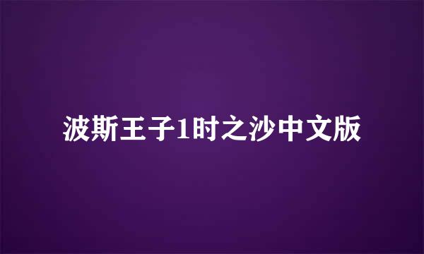 波斯王子1时之沙中文版