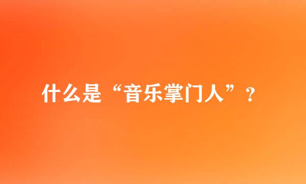 什么是“音乐掌门人”？