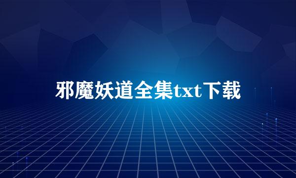 邪魔妖道全集txt下载