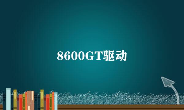 8600GT驱动