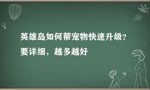 英雄岛如何帮宠物快速升级？要详细，越多越好