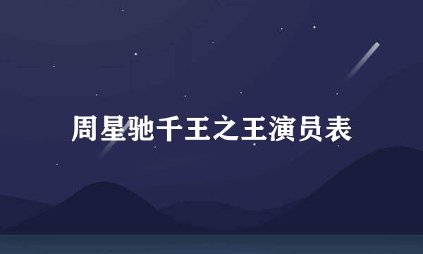 周星驰千王之王演员表