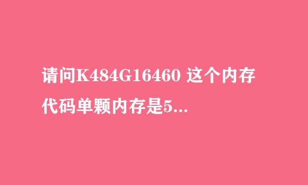 请问K484G16460 这个内存代码单颗内存是512MB还是256MB？