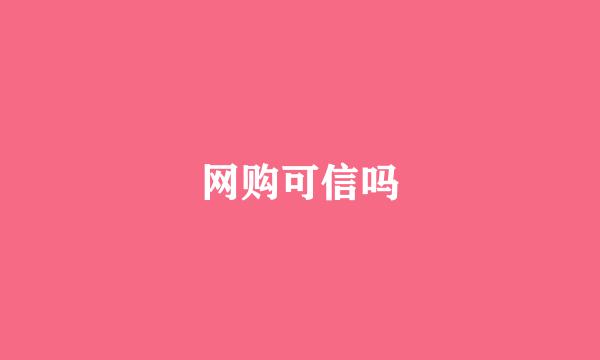 网购可信吗