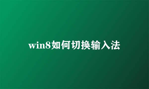 win8如何切换输入法