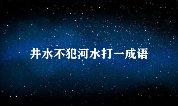 井水不犯河水打一成语