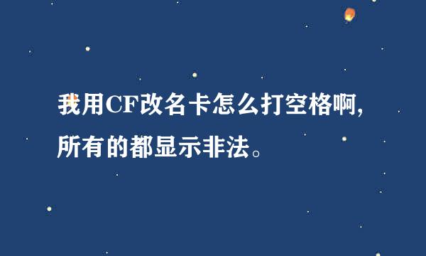 我用CF改名卡怎么打空格啊,所有的都显示非法。