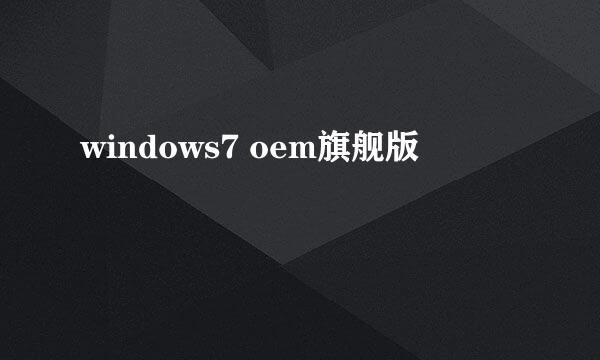 windows7 oem旗舰版