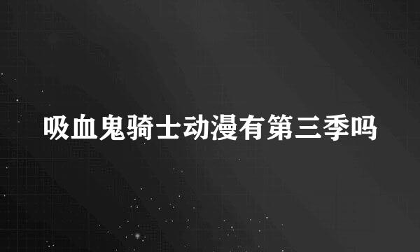 吸血鬼骑士动漫有第三季吗