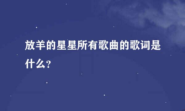 放羊的星星所有歌曲的歌词是什么？