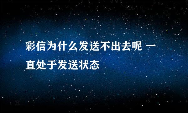 彩信为什么发送不出去呢 一直处于发送状态