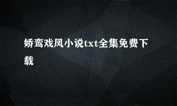 娇鸾戏凤小说txt全集免费下载