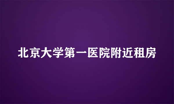 北京大学第一医院附近租房