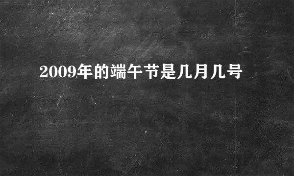 2009年的端午节是几月几号