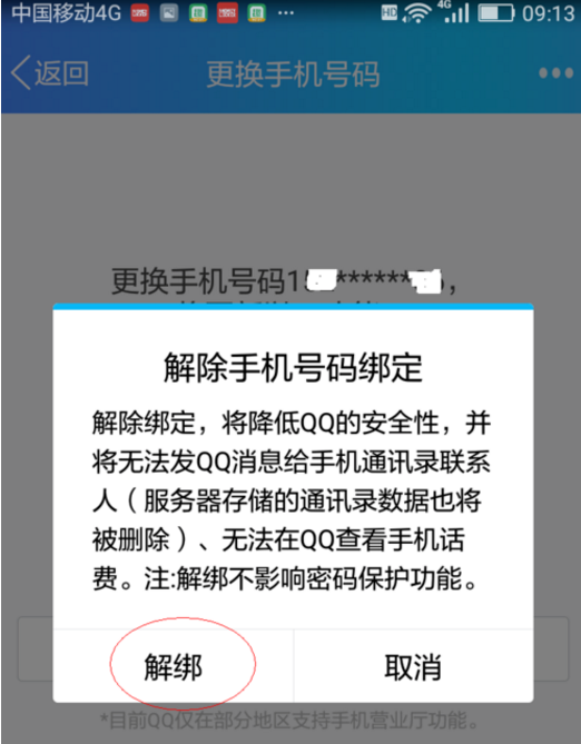 我的手机号已经变成空号了，我怎样才能解除qq密保手机绑定？