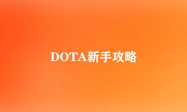 DOTA新手攻略