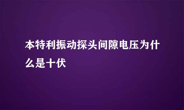 本特利振动探头间隙电压为什么是十伏