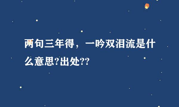 两句三年得，一吟双泪流是什么意思?出处??