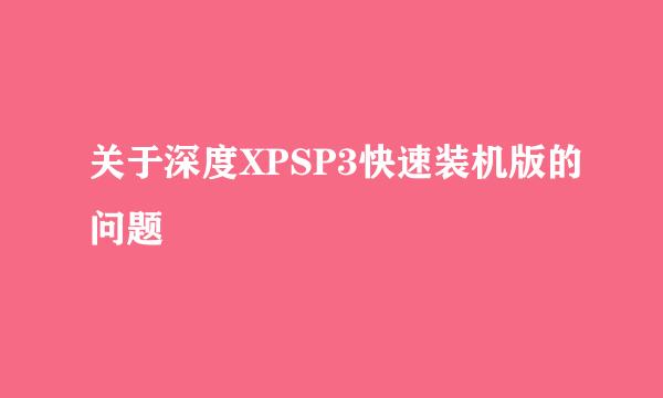 关于深度XPSP3快速装机版的问题