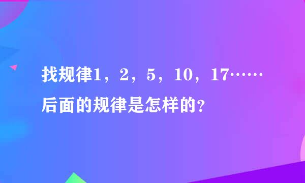 找规律1，2，5，10，17……后面的规律是怎样的？