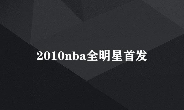 2010nba全明星首发