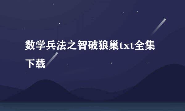 数学兵法之智破狼巢txt全集下载