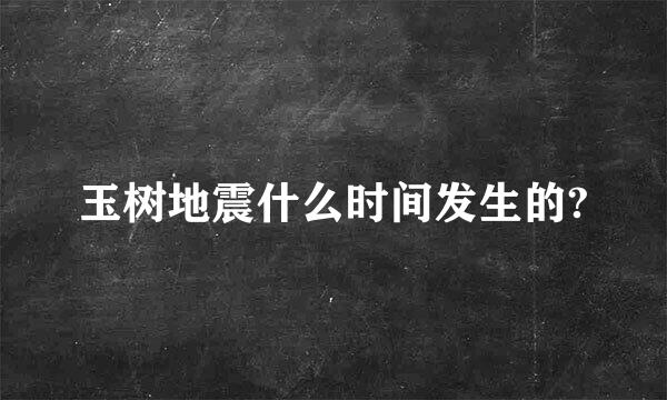 玉树地震什么时间发生的?