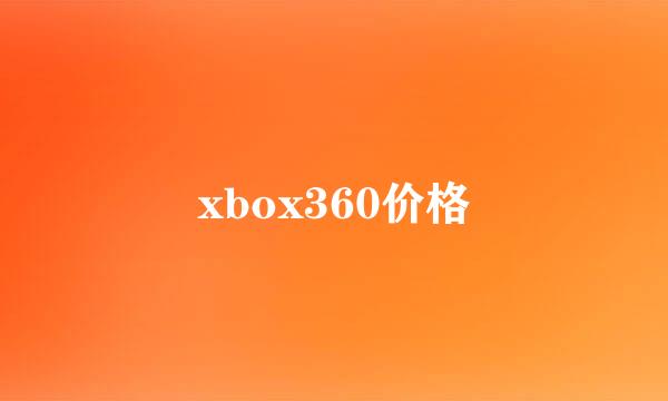 xbox360价格