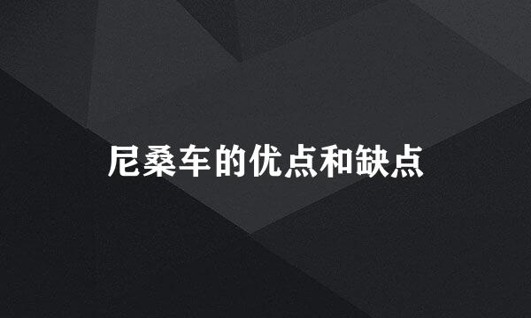 尼桑车的优点和缺点