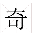 奇是多音字，分别怎么组词？