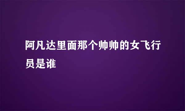 阿凡达里面那个帅帅的女飞行员是谁