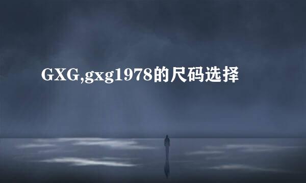 GXG,gxg1978的尺码选择