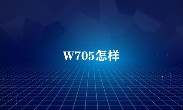 W705怎样