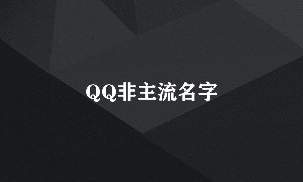 QQ非主流名字