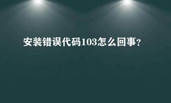 安装错误代码103怎么回事？