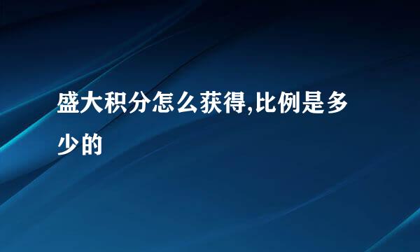 盛大积分怎么获得,比例是多少的