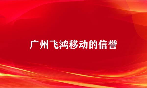 广州飞鸿移动的信誉