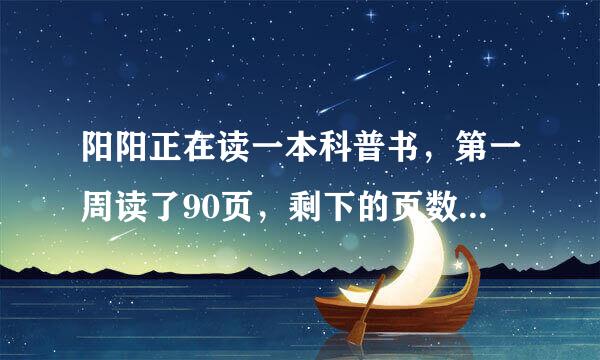 阳阳正在读一本科普书，第一周读了90页，剩下的页数与这本书总页数的比是1：4，这本科普书一共有多少