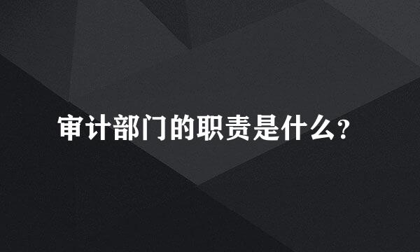 审计部门的职责是什么？