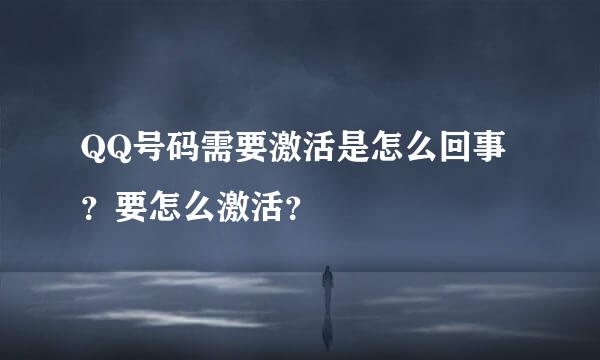 QQ号码需要激活是怎么回事？要怎么激活？