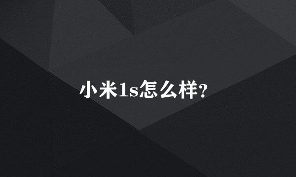 小米1s怎么样？