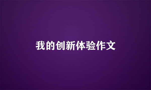 我的创新体验作文