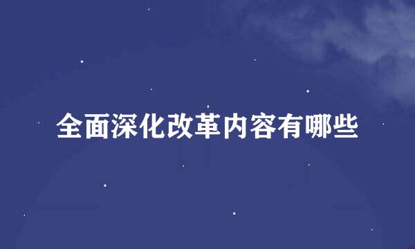 全面深化改革内容有哪些