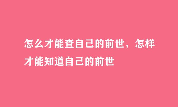 怎么才能查自己的前世，怎样才能知道自己的前世