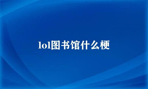 lol图书馆什么梗