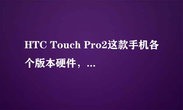 HTC Touch Pro2这款手机各个版本硬件，及功能上都有什么区别？